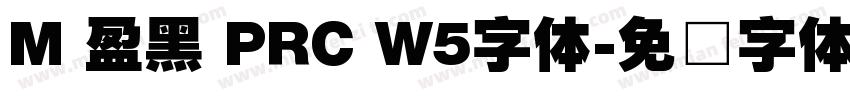 M 盈黑 PRC W5字体字体转换